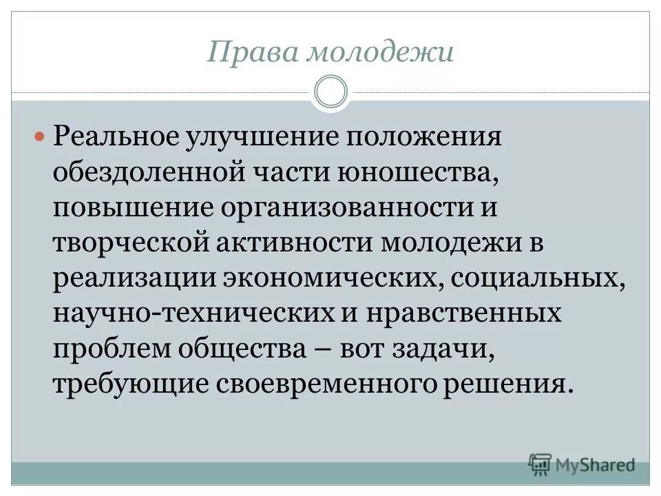 дайте право молодым