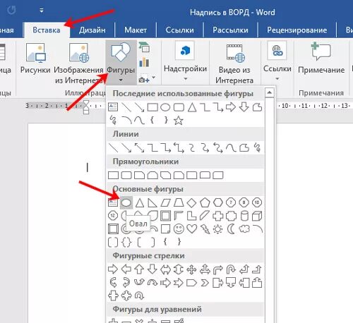 Вписать текст в фигуру. Вставка фигуры в Word. Фигуры для ворда. Фигуры для вставки в ворд. Вставка в Ворде.