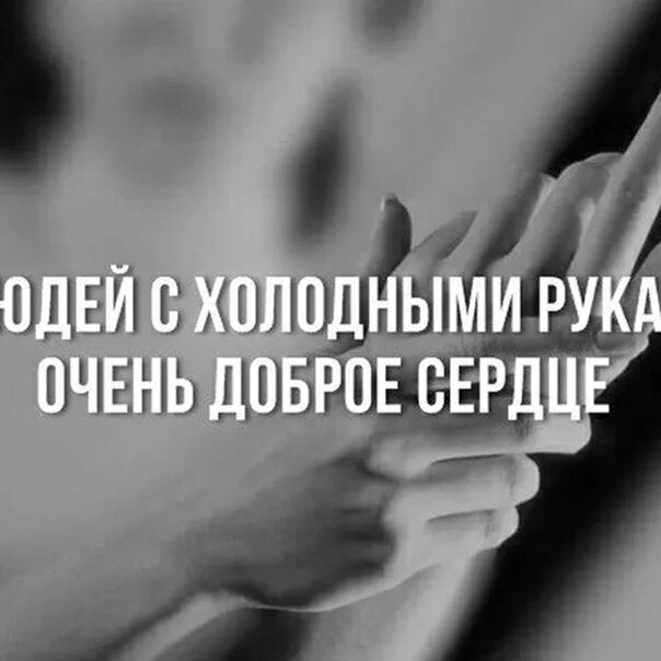 Всегда холодные руки. Люди с холодными руками. Холодные руки доброе сердце. У людей с холодными руками доброе сердце. У людей с холодными руками очень доброе.