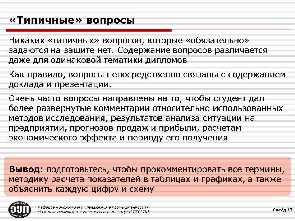 Типичный вопрос и типичный ответ. Какие вопросы задают на дипломной защите. Стандартные вопросы на защите диплома. Какие вопросы могут задать на защите диплома. Какие вопросы задают часто на защите диплома.