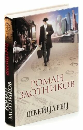 Московская швейцария. Швейцарская книга. Читать книги швейцарцы. Издательство жизнь и знание. Швейцарец читать.