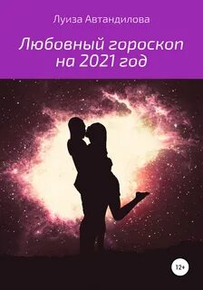 2021 год любовь