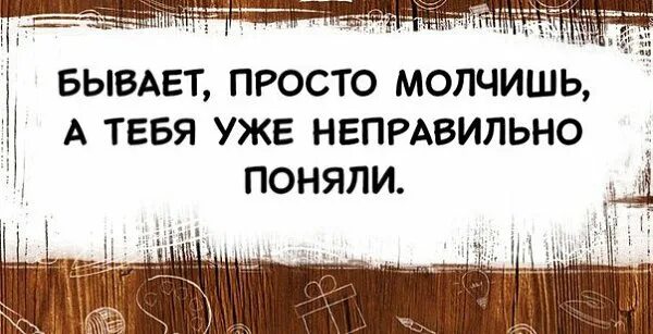 Неправильно понимаемые слова. Бывает молчишь а тебя уже неправильно поняли. Иногда просто молчишь а тебя уже неправильно поняли. Неправильно понял. Бывает и так молчишь а тебя уже неправильно поняли картинки.