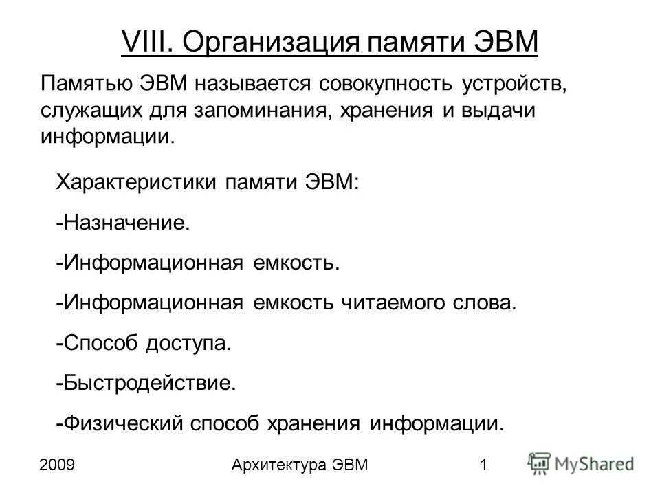 Назначение памяти эвм. Назначение памяти эвм. Основная и внешняя память эвм. Состав внутренней памяти эвм. Память эвм.