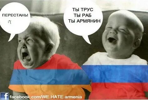 Армян что они такие