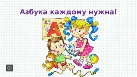 Песня азбука каждому нужна 1 класс