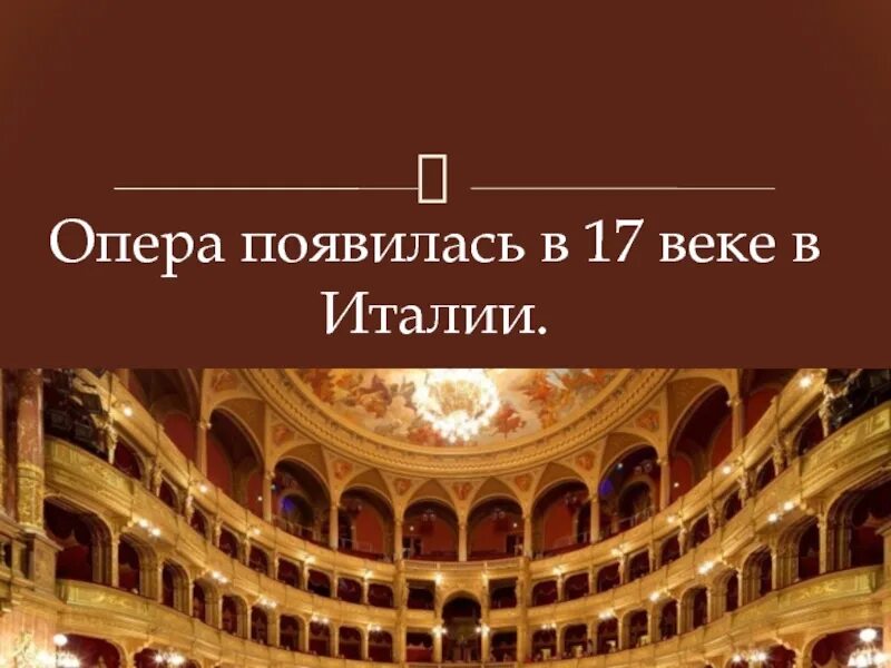 Опера видеоурок 2 класс музыка. Путешествие в оперный театр. Первое путешествие в театр опера 5 класс. Путешествие в театр опера 5 класс. Итальянская опера.