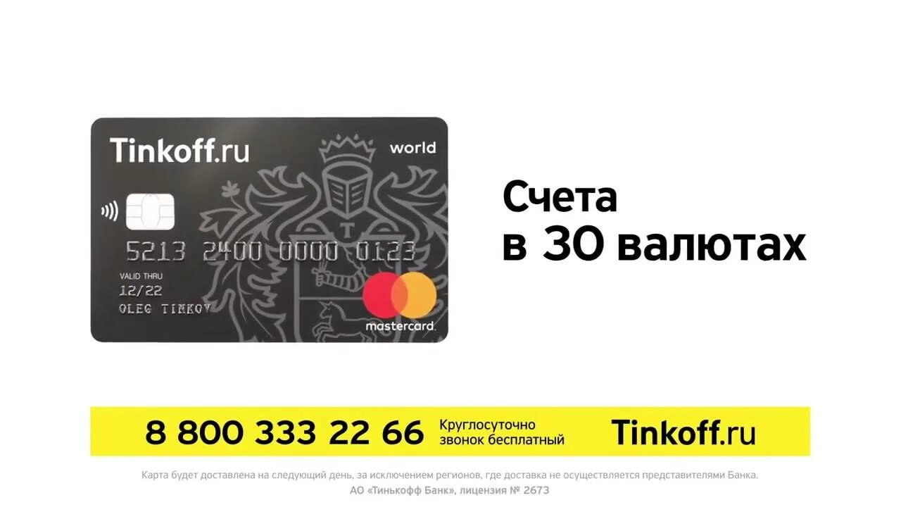 Tinkoff Black карта реклама карты. Мультивалютная карта тинькофф Блэк. Дебетовая карта тинькофф Блэк реклама. Дебетовая карта тинькофф Блэк мир. Тинькофф банк карты с бесплатным обслуживанием