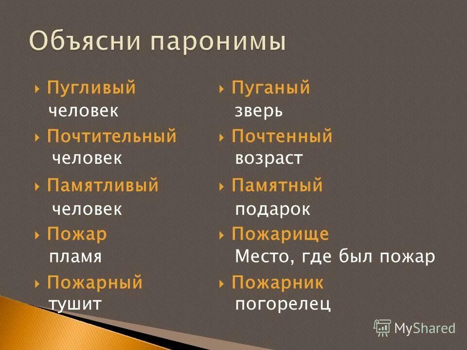 Почетный почтенный почтительный паронимы. Почтительный пароним. Почтенный почтительный паронимы. Памятный пароним. Почтительный пароним Возраст.