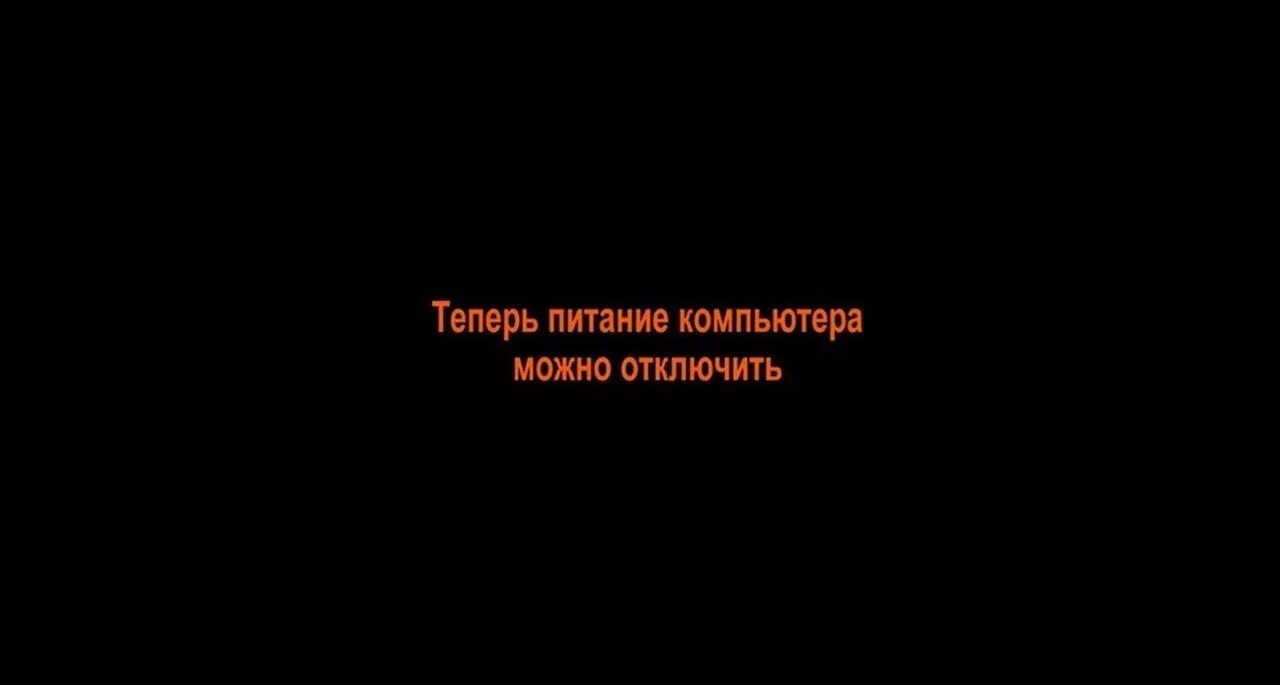 Выключи эффект. Теперь питание компьютера. Теперь компьютер можно выключить. Теперь питания компьютера можно. Надпись теперь питание компьютера можно отключить.