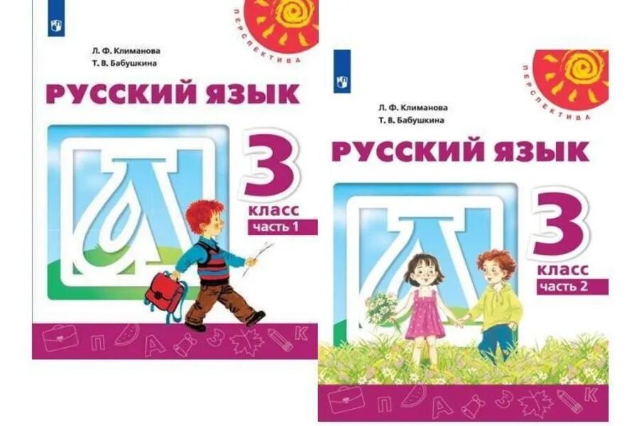 Климанова бабушкина ру. Учебники перспектива 3 класс. Русский язык 3 класс перспектива. Перспектива русский язык учебник. Русский язык 3 класс учебник.