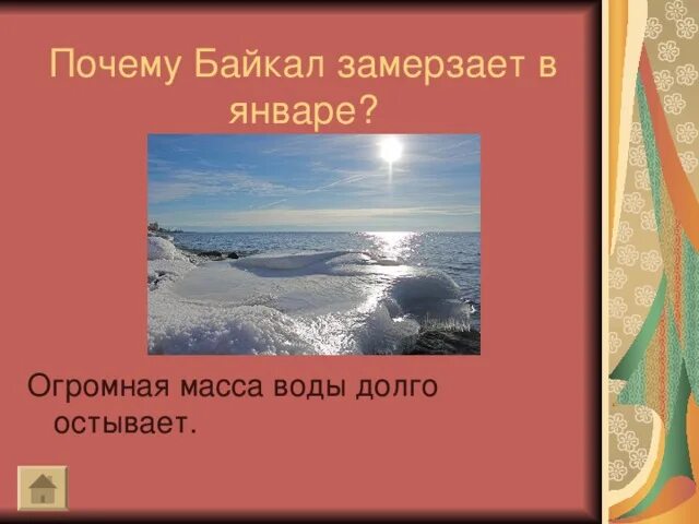 Вода медленно остывает. Почему Байкал замерзает. Почему Байкал не замерзает. Почему Байкал. Замерзание Байкала.