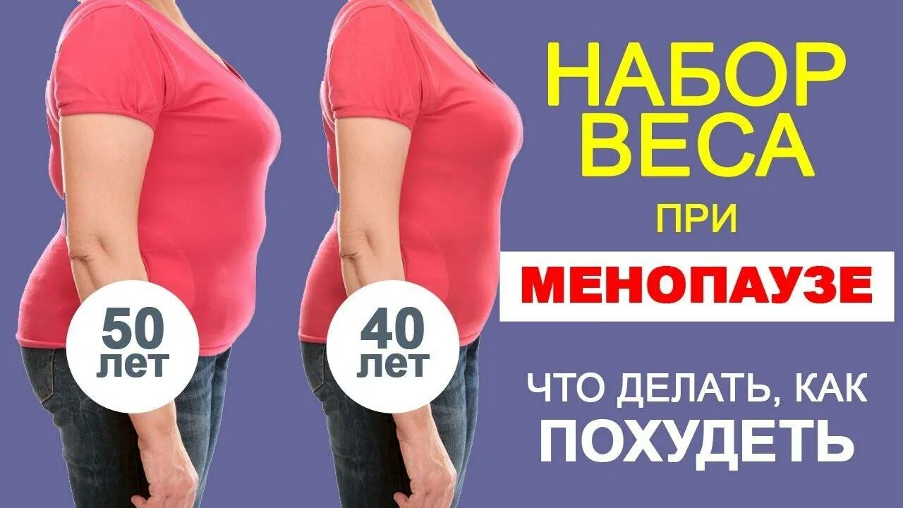 Набор веса при менопаузе. Как похудеть при климаксе. Набор веса в период менопаузы. Как похудеть после климакса. При климаксе полнеют