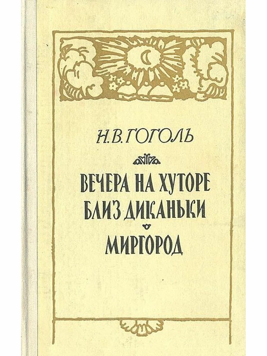 Вечера на хуторе близ Диканьки книга 1831. Вечера на хуторе близ Диканьки 1831 первое издание. Первая книга вечера на хуторе близ диканьки