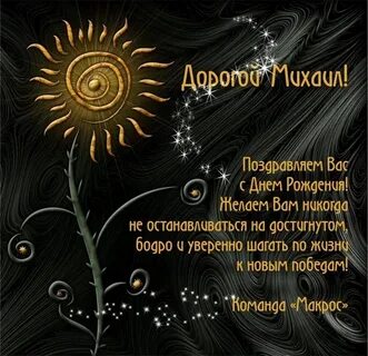 День рождения михаила картинки поздравления прикольные
