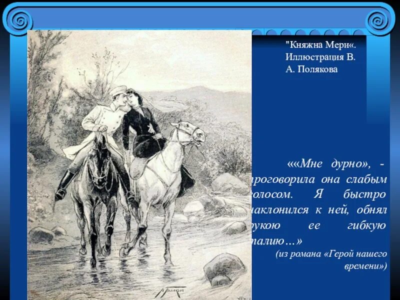 Судьба героев княжна мери. Герой нашего времени глава Княжна мери 1965. Княжна мери иллюстрации. Княжна мери герой нашего времени иллюстрации. Печорин и мери иллюстрации.