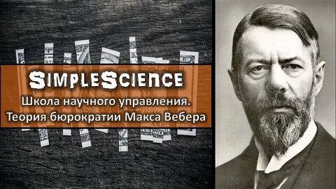 Бюрократическая школа вебера