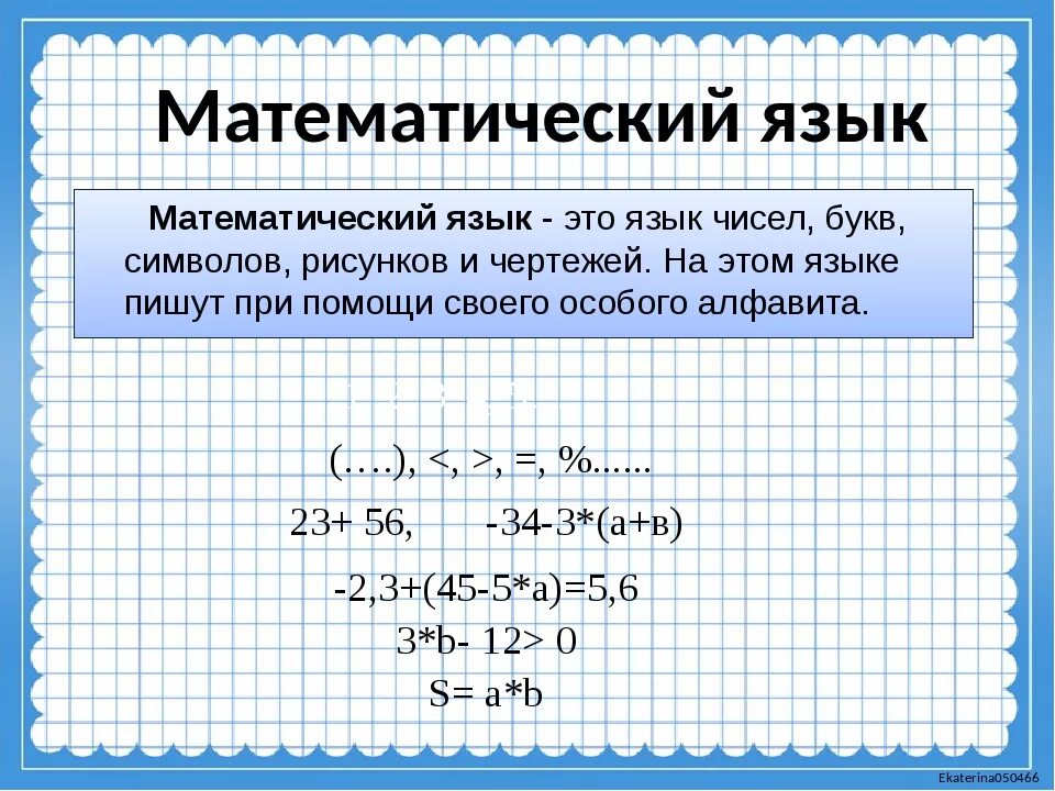 Какие математические слова. Математический язык. Перевести на математический язык. Математический язык примеры. Математический язык 7 класс.