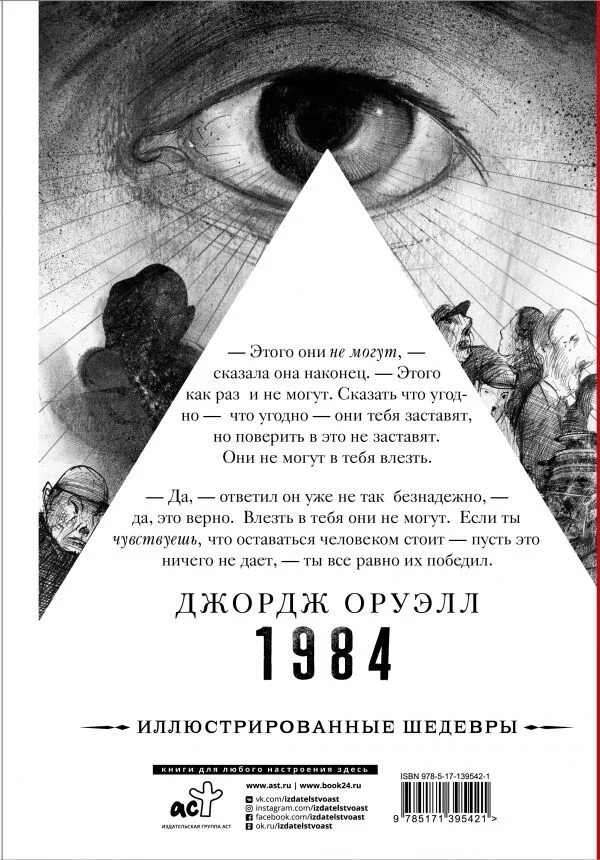 Книга 1984 джордж оруэлл купить. 1984 Джордж Оруэлл Скафати Луис. Антиутопия Оруэлла 1984 иллюстрации. Оруэлл 1984 иллюстрации. Льюис Скафати 1984.