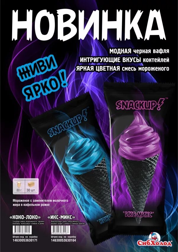 Stackup мороженое. Мороженое рожок Snackup Коко-Локо. Смесь фиолетовая коробка. Мороженое рожок Snackup Коко-Локо голубой (80г/30шт). Вкус удивляет