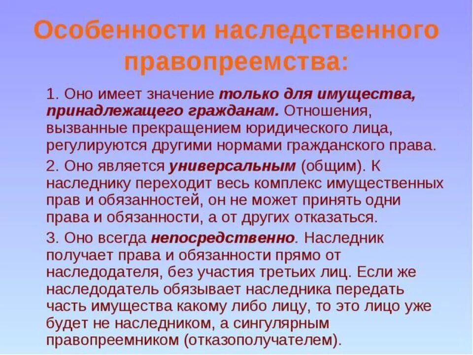 Универсальное и сингулярное правопреемство. Сингулярное правопреемство в наследственном праве. Особенности наследственного правопреемства. Наследственное право особенности. Право требования наследников