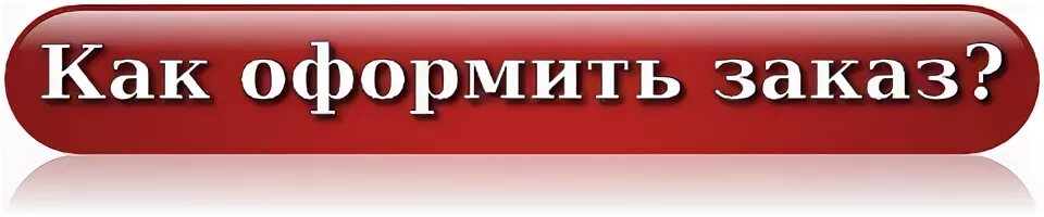 Принять через сайт. Как оформить заказ. Оформить заказ. Как оформить заказ картинка. Кнопка оформления заказа.