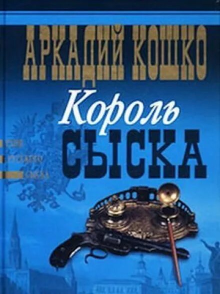 Аудиокнига королевская книга. Книги о сыщике Аркадия кошко.