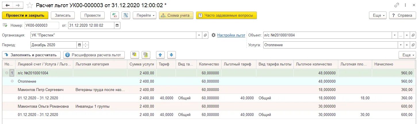 Калькулятор льготную. Льготный калькулятор. как рассчитать льготу на отопление. как добавить льготника в программу 1с жкх. как в 1с жкх начислить льготы если несколько льготников.