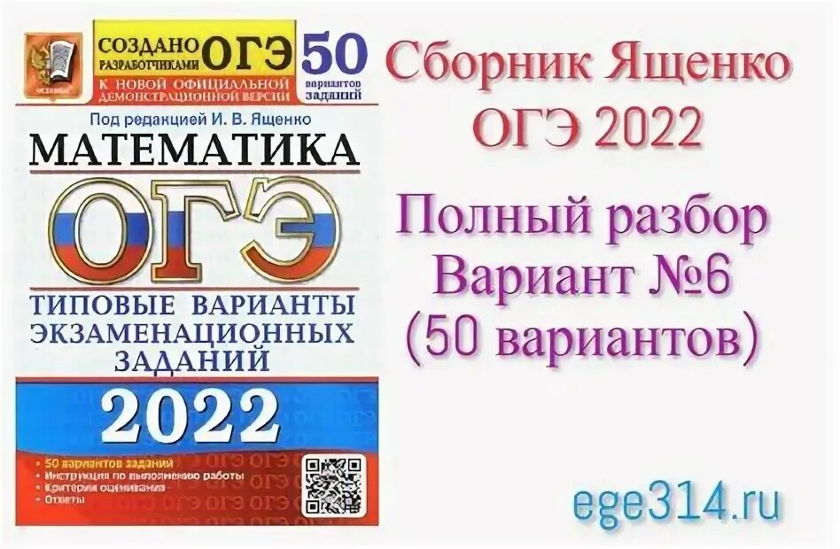 Огэ вариант 6 математика 2024 ященко решение. Ященко ОГЭ 2024 математика. Ященко ЕГЭ 2024 математика профиль 50 вариантов. Решение варианта 1 ЕГЭ профиль 2024 Ященко. Математика ОГЭ 2024 Ященко 50 вариантов ответы.