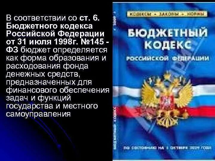 Бюджетный процесс в Российской Федерации