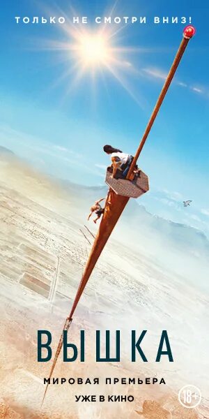 Кадры и фото из фильма Вышка, 2022 на портале Киноафиша