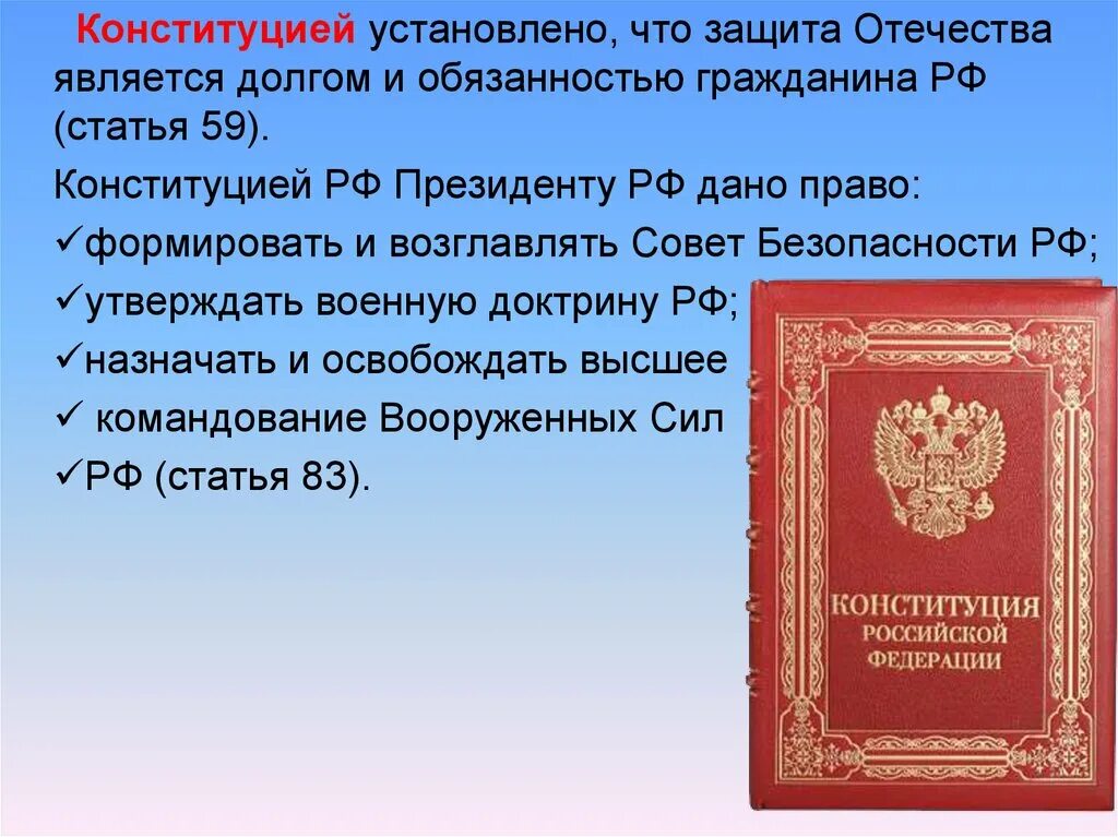 Конституция рф долг и обязанность. Защита Отечества Конституция. Защита Отечества в Конституции РФ. Конституция о Вооруженных силах РФ. Что устанавливает Конституция.