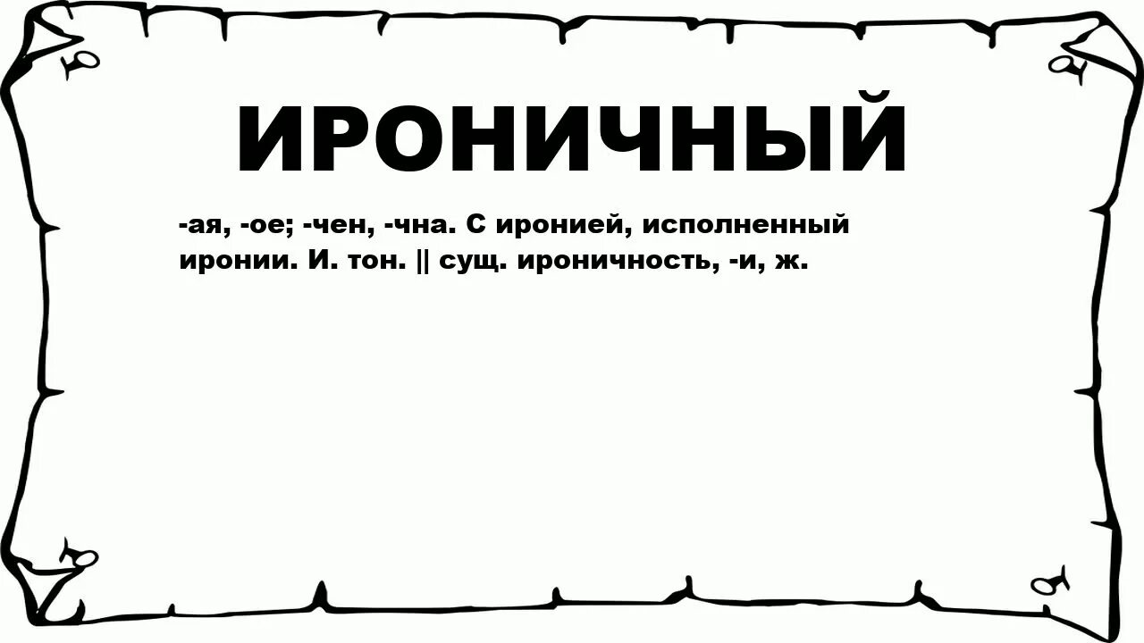 Слово иронично. Ироничные слова примеры. Что обозначает слово иронично. Как понять слово иронично. Ироничное отношение 4 буквы