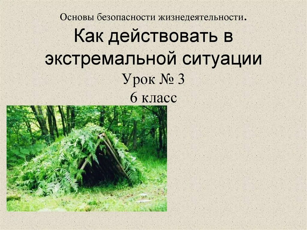 Правила поведения в условиях природного. Поведение в экстремальных ситуациях. Экстремальные ситуации в природных условиях. Поведение в природных условиях. ОБЖ В природных условиях.