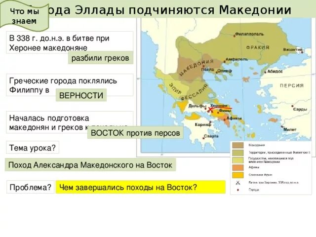 Тест по теме македонские завоевания. Города Эллады подчиняются Македонии 5 класс план история. Битва при Херонее 338 г до н.э. Битва Греции и Македонии в 338 году до н. э..