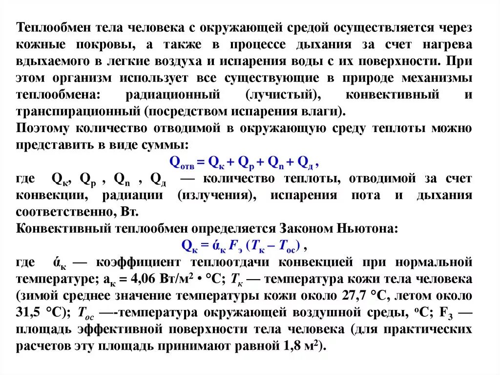 В теплоотдаче главную роль играет. Теплообмен человека с окружающей средой. Теплообмен организма человека с окружающей средой. Процессы теплообмена человека с окружающей средой. Теплообмен человека с окружающей средой осуществляется за счет.