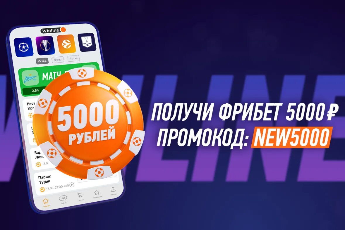 Фрибет 500 рублей. Винлайн фрибет 5000. Промокод на фрибет Винлайн 2022. Фрибет 3000 Винлайн. Промокод Винлайн 5000.