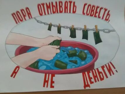 Нетерпимость к коррупции