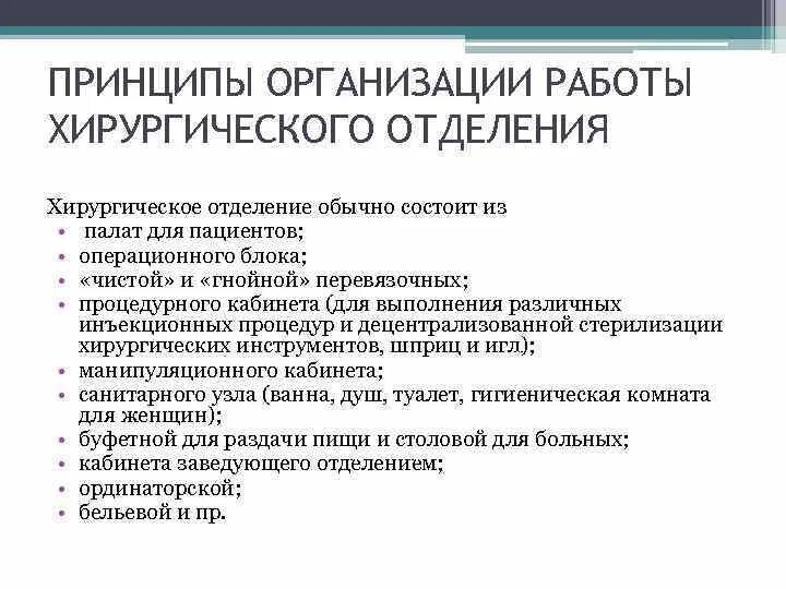 Организует работу отдела. Принципы организации работы хирургического отделения. Принципы организации работы хирургического стационара. Структура современного хирургического стационара. Организационная структура хирургического отделения стационара.