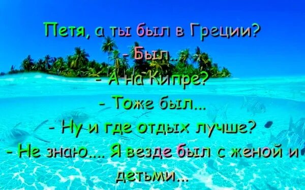 Где был как отдохнул что