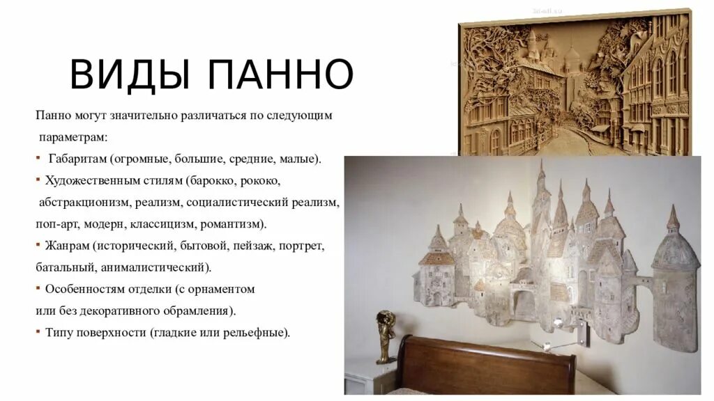 Определите как называется это панно. Панно виды панно. панно это простыми словами. панно презентация. презентация панно 1 класс презентация.