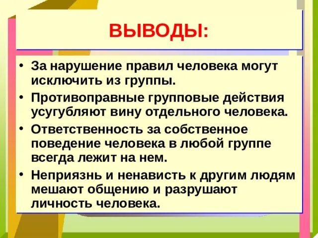 Человек в группе урок 6 класс