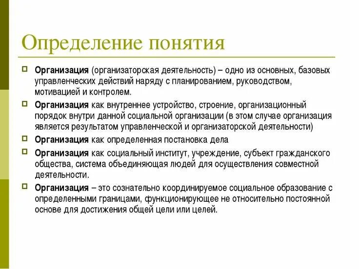 Человек определение. Определение понятия организация. Организация это определение. Организация работы это определение. Определение понятия предприятие.