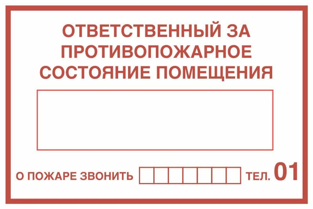 Ответственность за пожарную безопасность предприятия. Т9 - ответственный за пожарную безопасность (размер 300х150 мм). ответственный за пожарную безопасность табличка. nf,kbxrf jndtncndtyysq pf gjfhye. ,tpjgfcyjcnm. наклейка ответственный за пожарную безопасность.