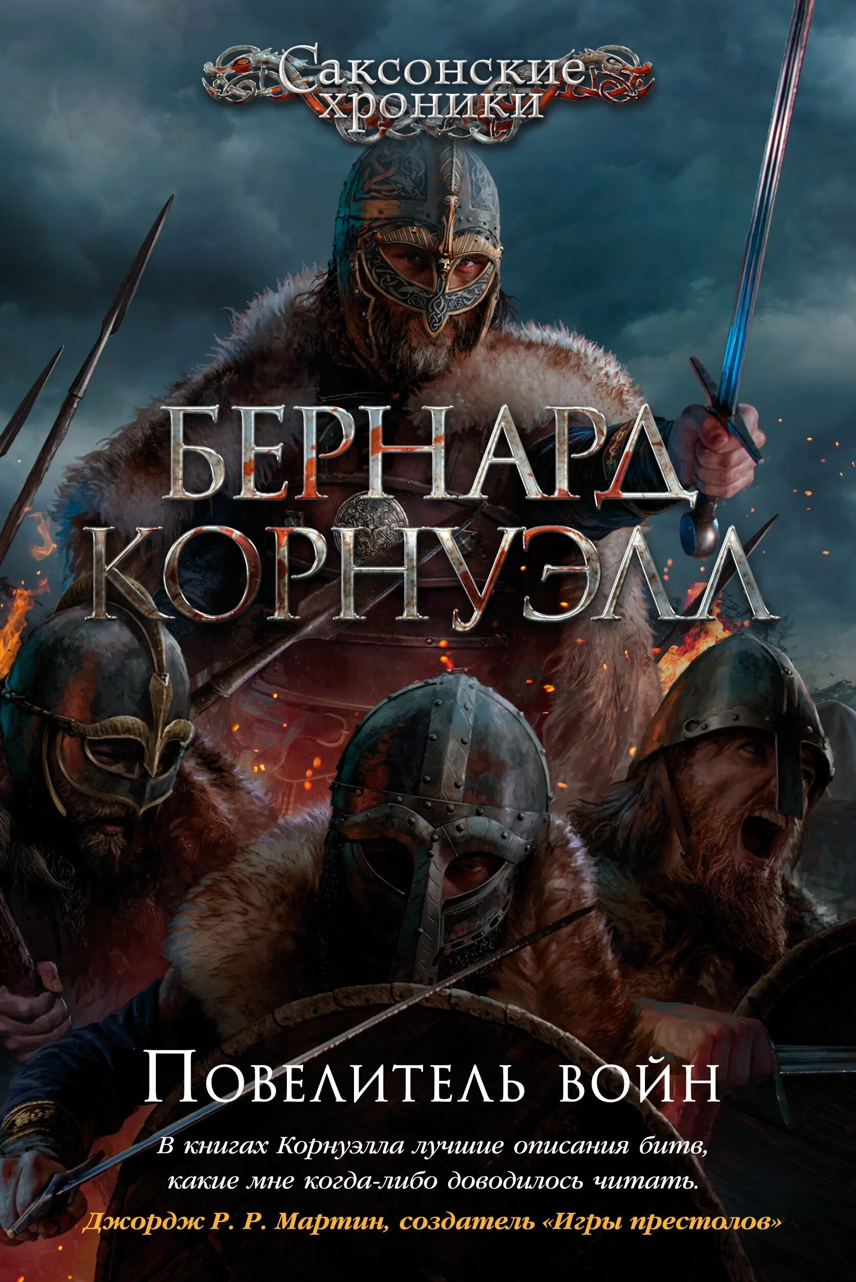 Цена войны книга. Повелитель войны Бернард Корнуэлл. Саксонские хроники Бернард Корнуэлл. Бернард Корнуэлл. «Саксонские хроники Повелитель войн». Пустой трон | Корнуэлл Бернард.