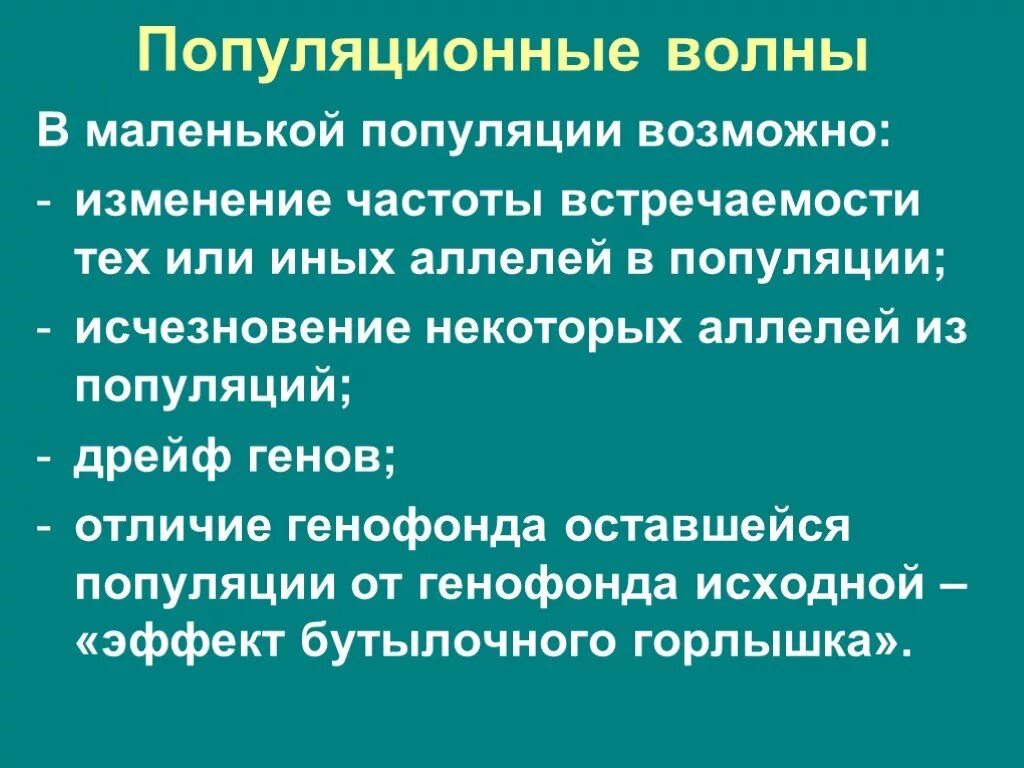 Популяционные волны. Популяционные волны и дрейф генов. Популяционные волны приводят. Изменение частоты встречаемости генов популяции. Частота встречаемости генов в популяции