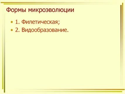 Конспект урока микроэволюция 11 класс биология