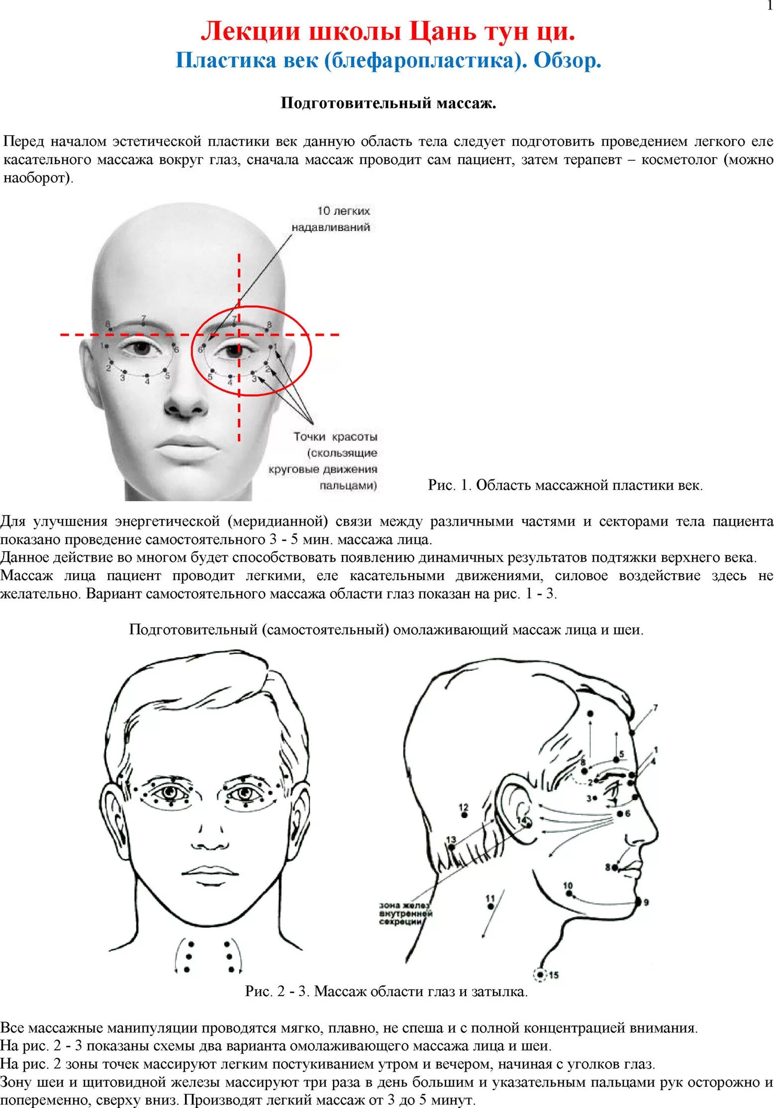 Точки около глаз. Массажные точки вокруг глаз. Точки вокруг глаз для массажа. Точечный массаж для омоложения глаз. Массаж вокруг глаз схема.