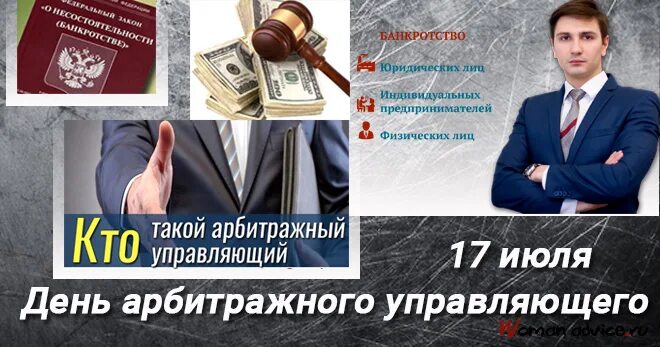 Представитель арбитражного управляющего. День арбитражного управляющего 17 июля. с днем арбитражного управляющего поздравления. с днем арбитражного управляющего открытка. поздравление арбитражному управляющему.