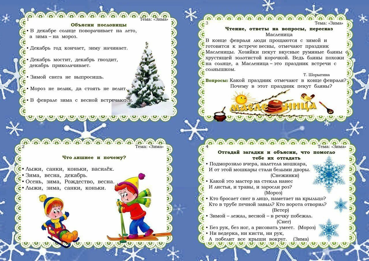 Утренний круг на тему зимние забавы. Картотека загадок о зиме. Картотека зимние загадки для дошкольников. Загадки по теме зимние забавы в подготовительной группе. Зимние забавы для малышей картотека.